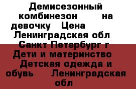 Демисезонный комбинезон Reike на девочку › Цена ­ 1 500 - Ленинградская обл., Санкт-Петербург г. Дети и материнство » Детская одежда и обувь   . Ленинградская обл.